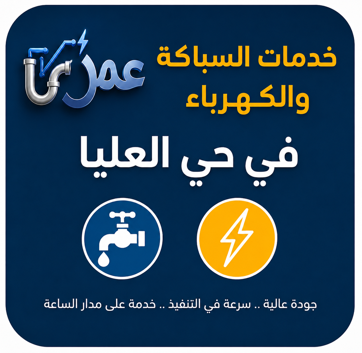 خدمات السباكة والكهرباء في العليا