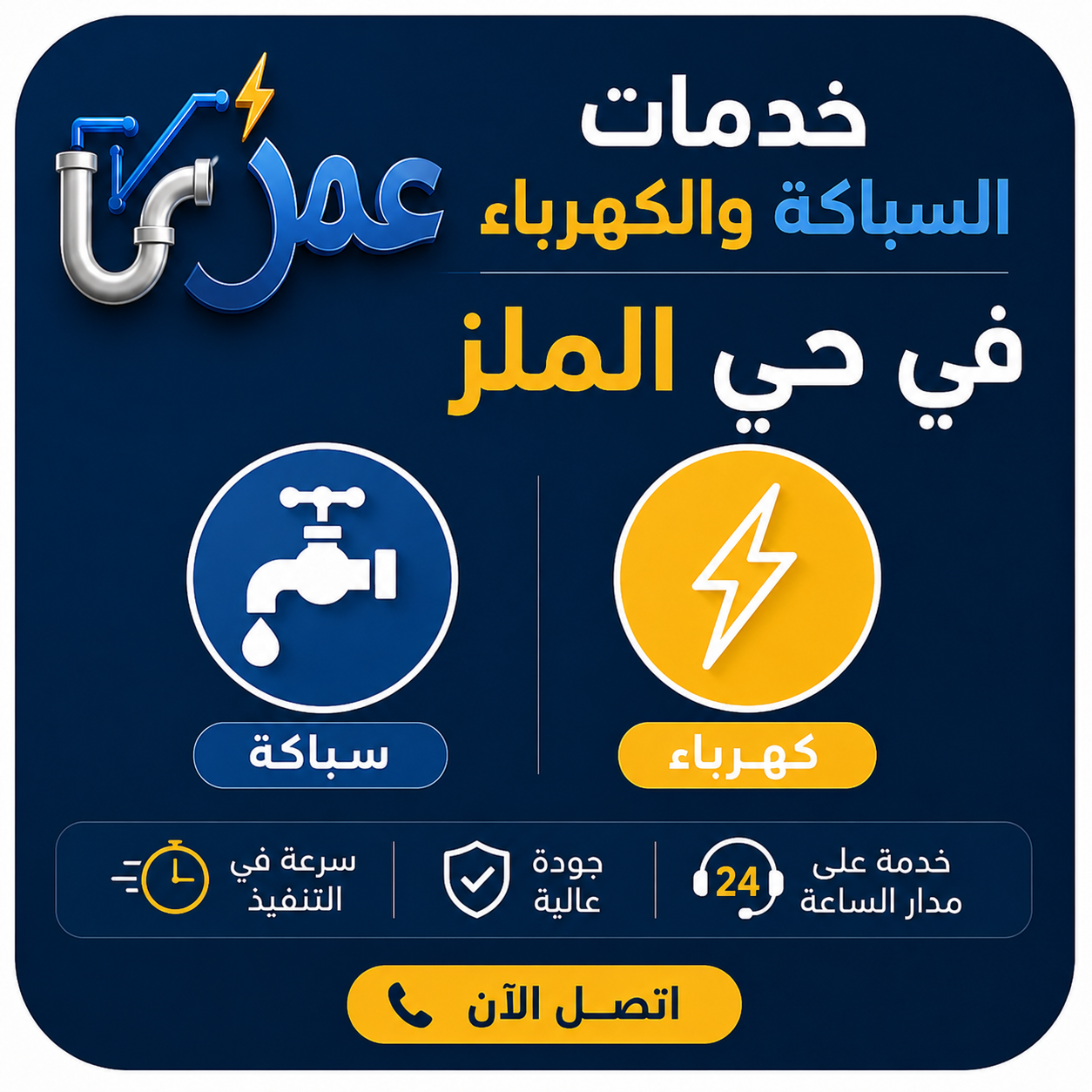 خدمات السباكة والكهرباء في الملز