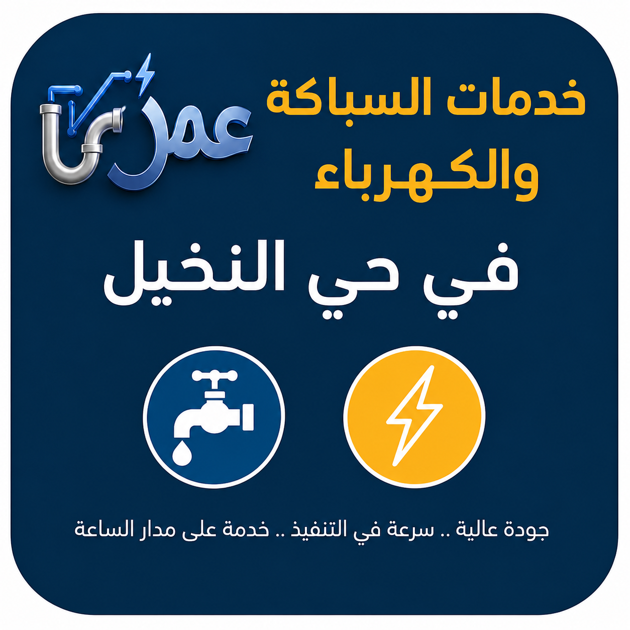خدمات السباكة والكهرباء في النخيل