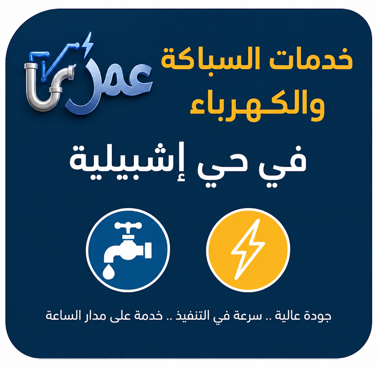 خدمات السباكة والكهرباء في حي إشبيلية