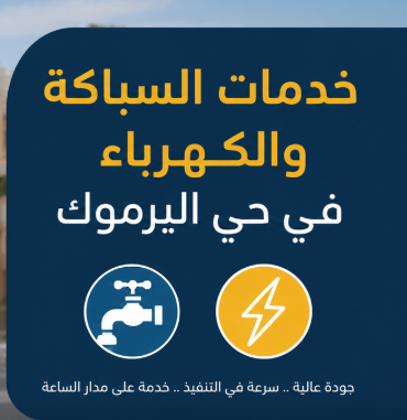 خدمات السباكة والكهرباء في حي إشبيلية