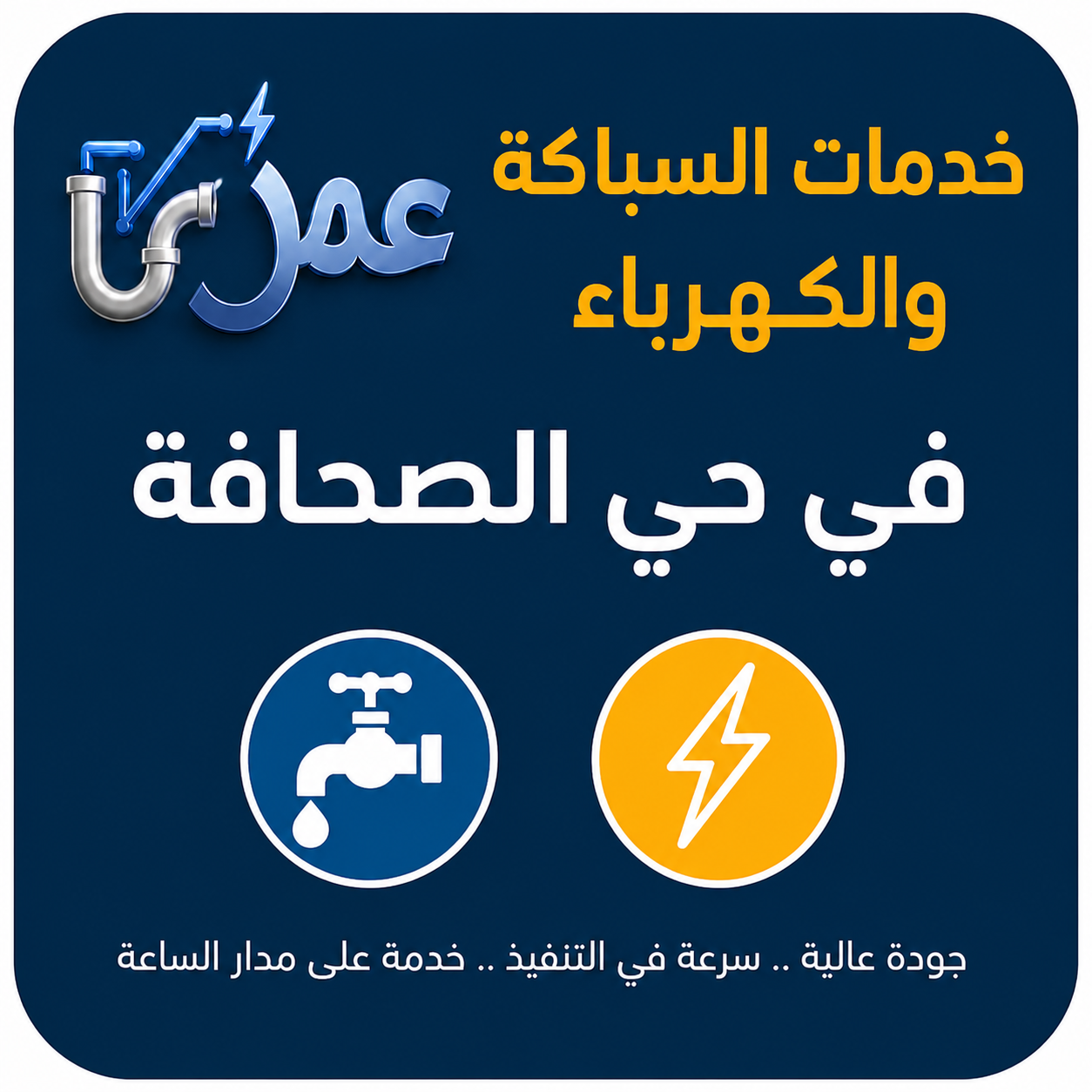 خدمات السباكة والكهرباء في حي الصحافة