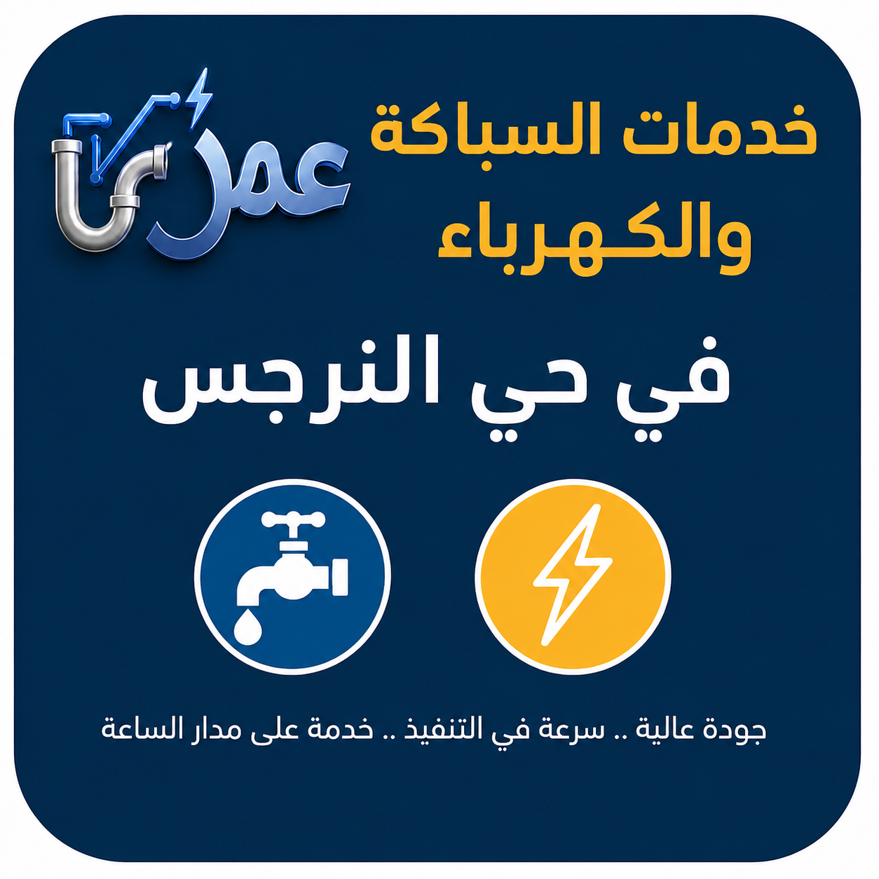 خدمات السباكة والكهرباء في حي النرجس