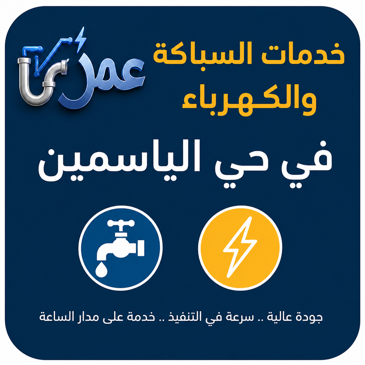 خدمات السباكة والكهرباء في حي الياسمين
