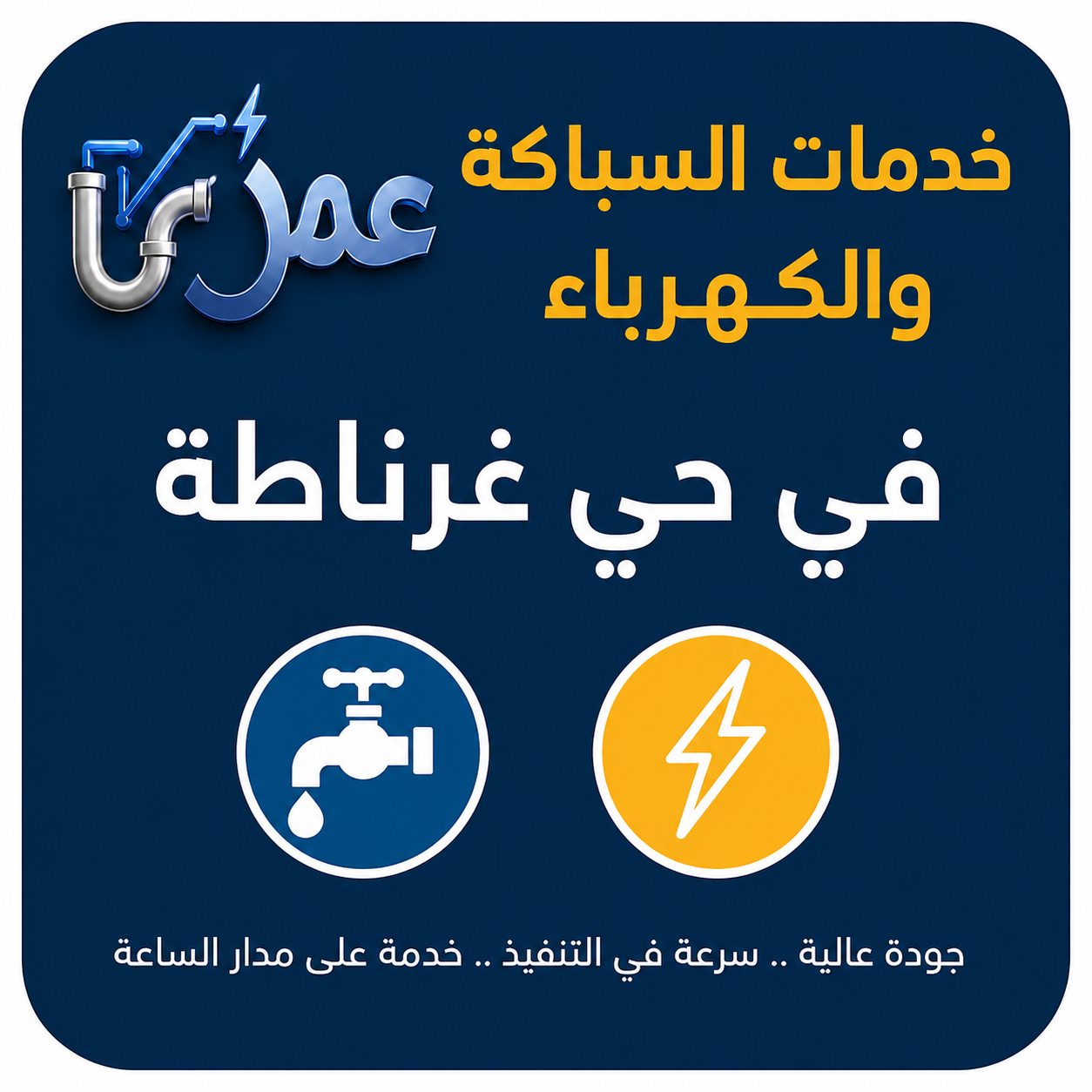 خدمات السباكة والكهرباء في حي غرناطة