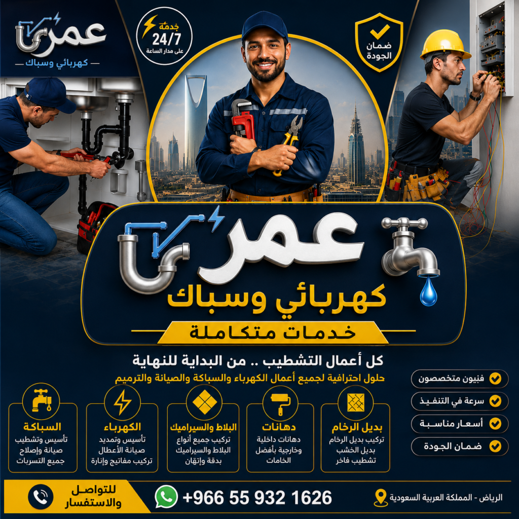 إعلان خدمات عمر كهربائي وسباك يقدم حلول سباكة وكهرباء الرياض باحترافية، تشمل أعمال الكهرباء، السباكة، التشطيبات، والصيانة المنزلية على مدار الساعة في جميع أحياء الرياض.