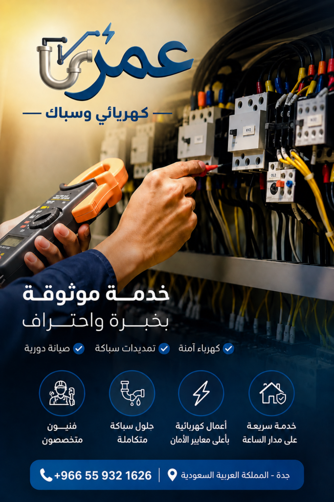 سباكة وكهرباء الرياض | عمر كهربائي وسباك يقدم خدمات الكهرباء والسباكة الاحترافية في الرياض، تشمل إصلاح الأعطال الكهربائية، تمديدات الكهرباء، كشف وإصلاح تسربات المياه، وصيانة المنازل بخدمة سريعة على مدار 24 ساعة.